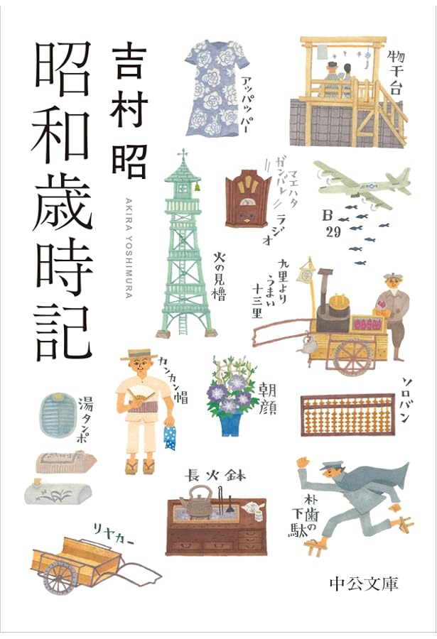 昭和歳時記 (文春文庫 よ 1-31) | 吉村 昭, 永田力 |本 | 通販